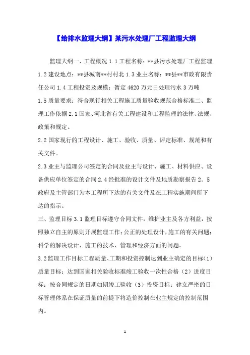 【给排水监理大纲】某污水处理厂工程监理大纲