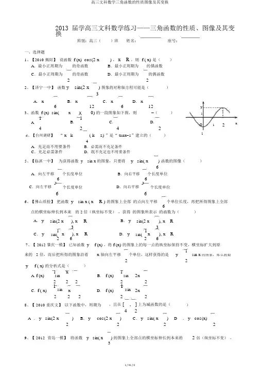 高三文科数学三角函数的性质图像及其变换