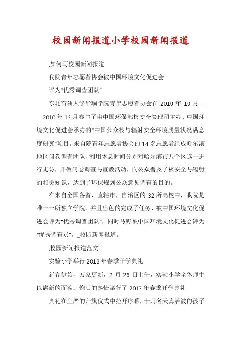 校园新闻报道小学校园新闻报道