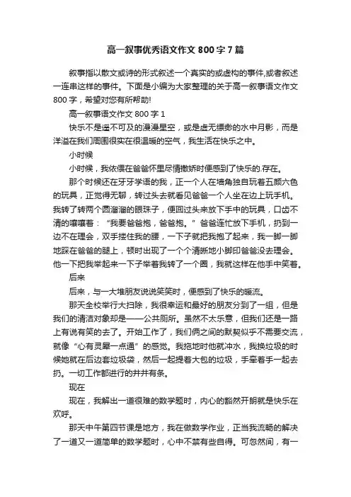 高一叙事优秀语文作文800字7篇