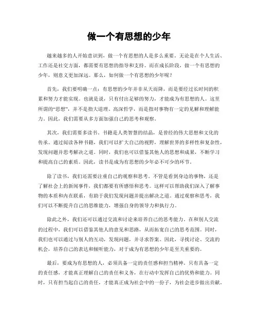 做一个有思想的少年