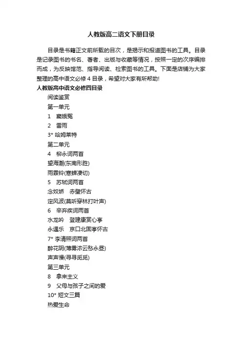 人教版高二语文下册目录
