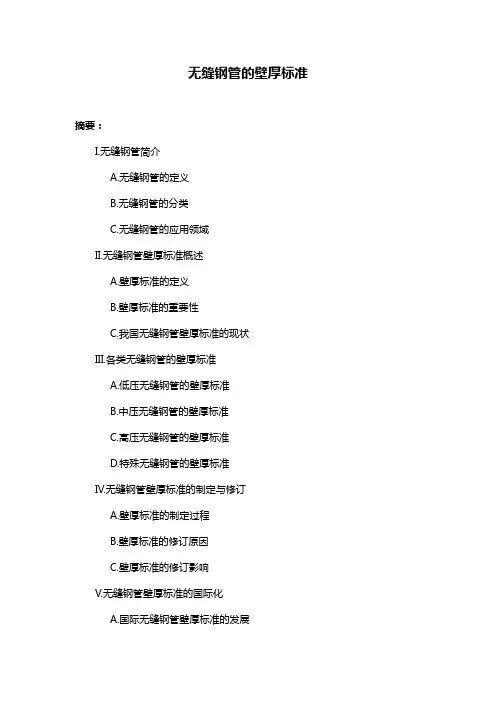 无缝钢管的壁厚标准