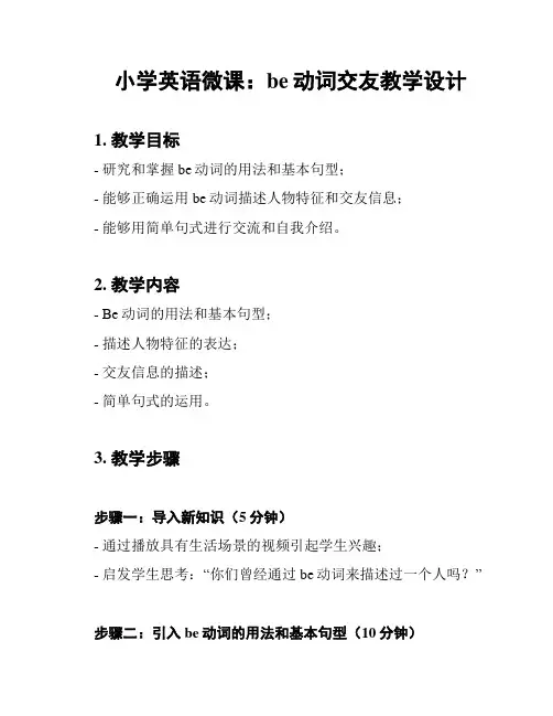 小学英语微课：be动词交友教学设计