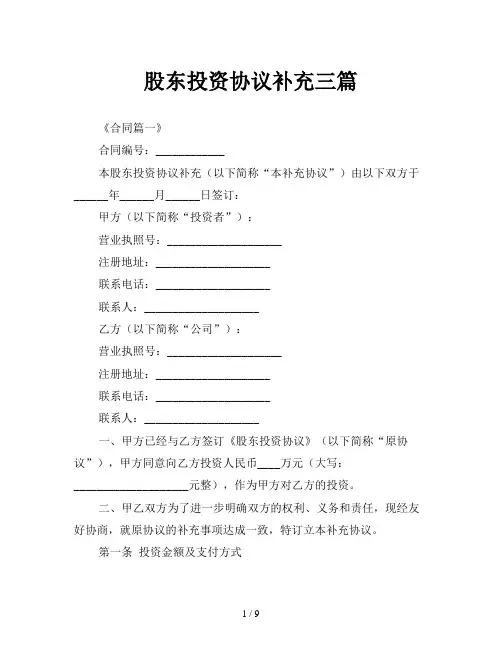 股东投资协议补充三篇