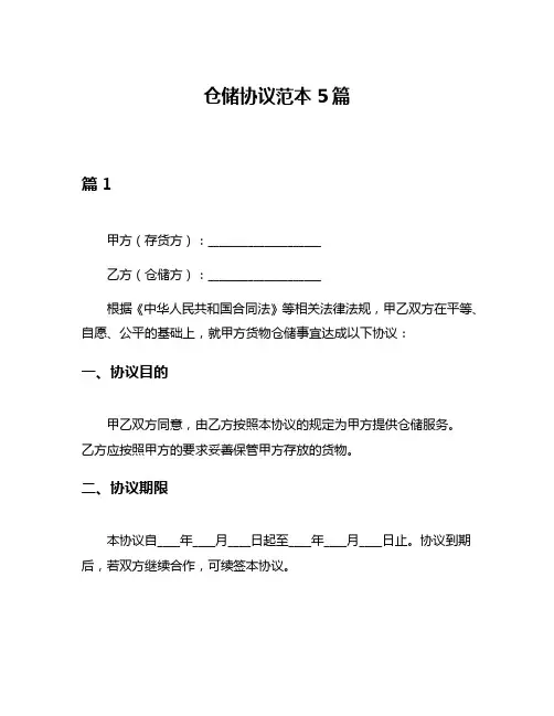 仓储协议范本5篇