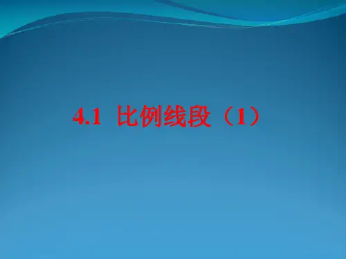 九年级数学上册 第4章 相似三角形 4.1 比例线段(1)课件(新版)浙教版