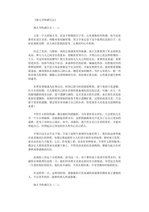 情人节伤感日志10篇_日记完美版