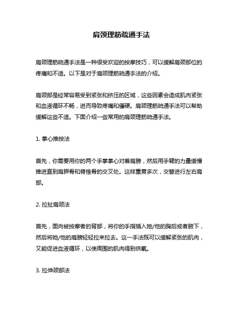肩颈理筋疏通手法