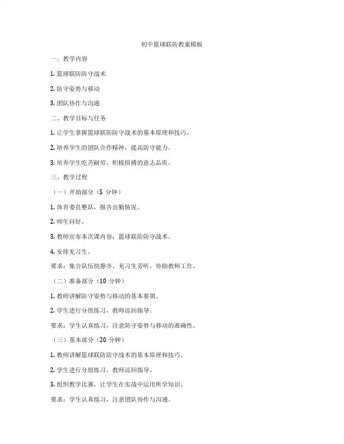 初中篮球联防教案模板