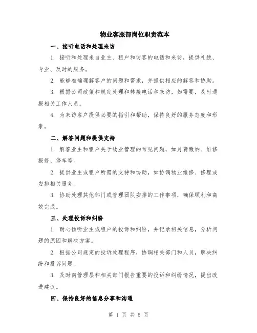 物业客服部岗位职责范本（三篇）