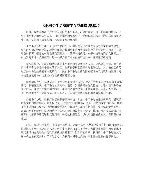 《参观小平小道的学习与感悟[模版]》