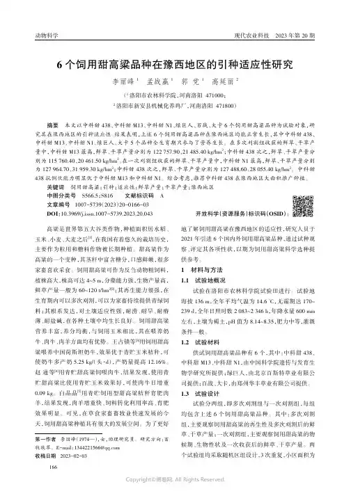 6个饲用甜高粱品种在豫西地区的引种适应性研究