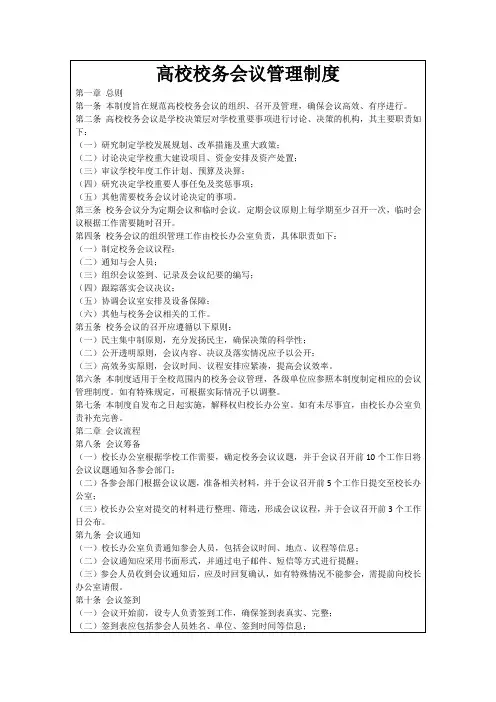 高校校务会议管理制度