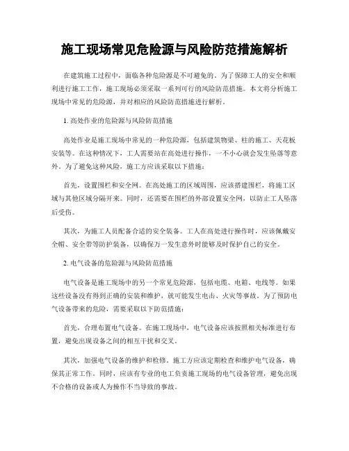 施工现场常见危险源与风险防范措施解析