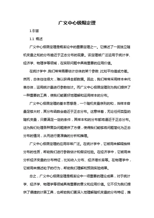 广义中心极限定理