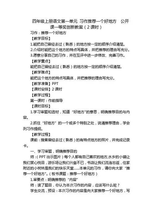 四年级上册语文第一单元 习作推荐一个好地方  公开课一等奖创新教案(2课时)_1