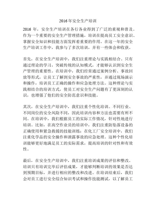 2016年安全生产培训