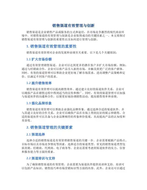 销售渠道有效管理与创新