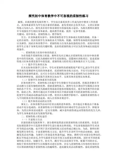 探究初中体育教学中不可忽视的柔韧性练习