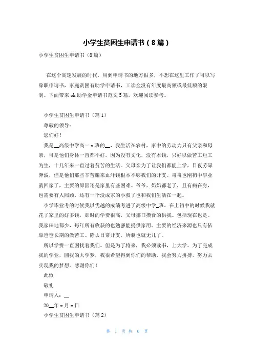 小学生贫困生申请书(8篇)