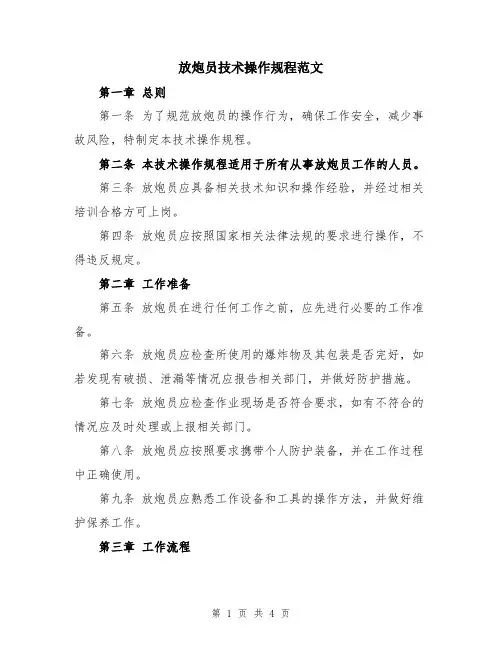 放炮员技术操作规程范文