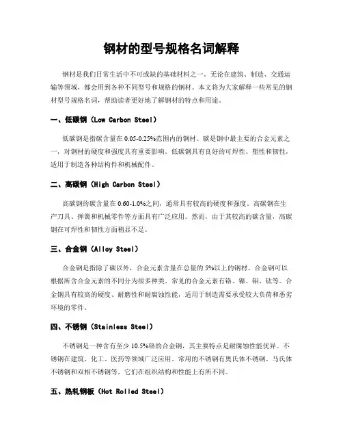 钢材的型号规格名词解释