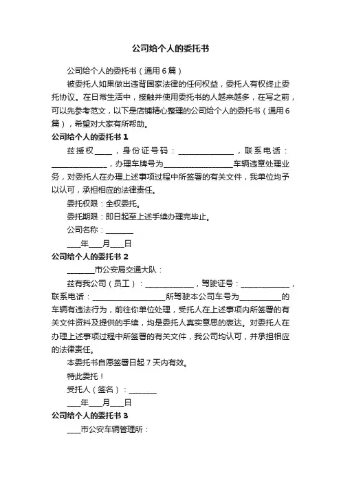 公司给个人的委托书