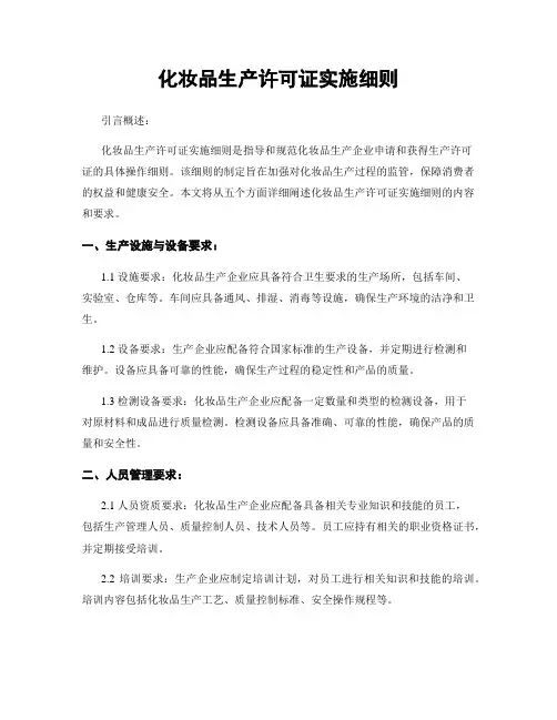 化妆品生产许可证实施细则