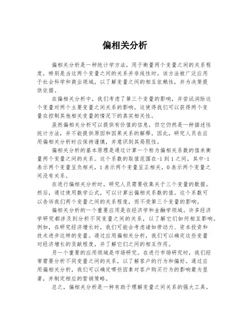 偏相关分析