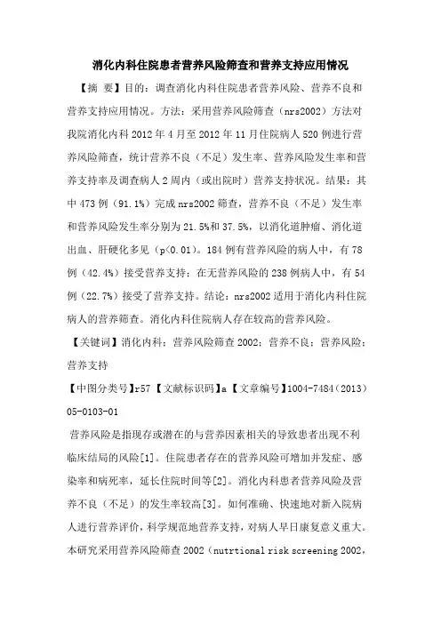 消化内科住院患者营养风险筛查和营养支持应用情况论文