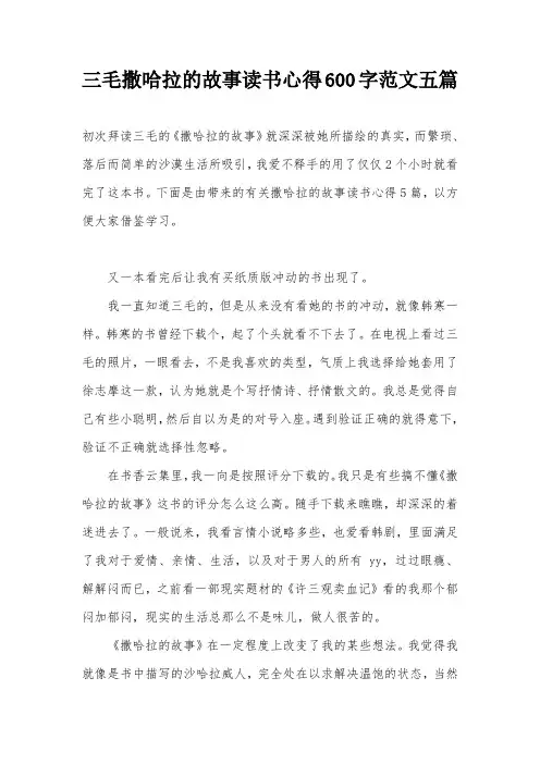 三毛撒哈拉的故事读书心得600字范文五篇