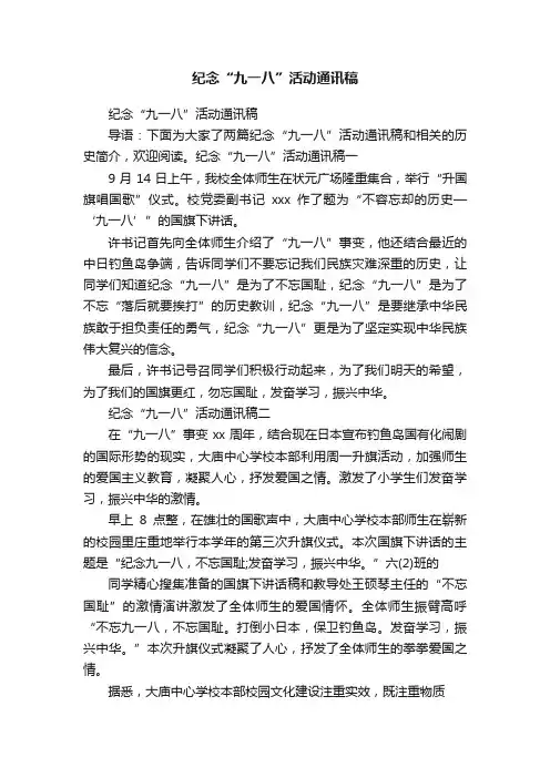 纪念“九一八”活动通讯稿