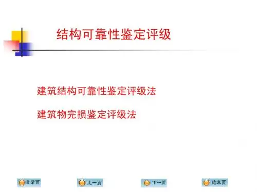 结构可靠性鉴定评级
