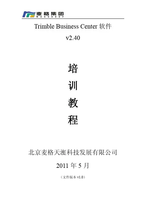 天宝TBC软件培训教程(重点内容个人标注版本)