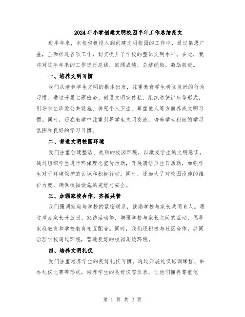 2024年小学创建文明校园半年工作总结范文