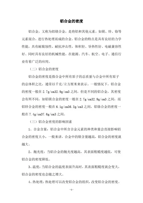铝合金的密度