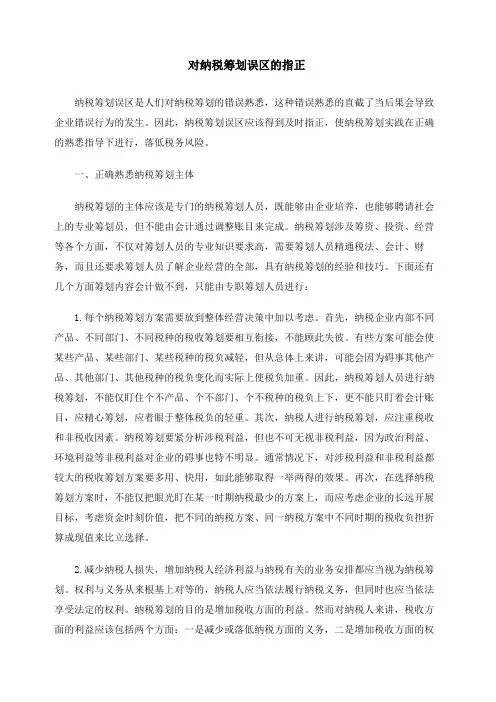 对纳税筹划误区的指正