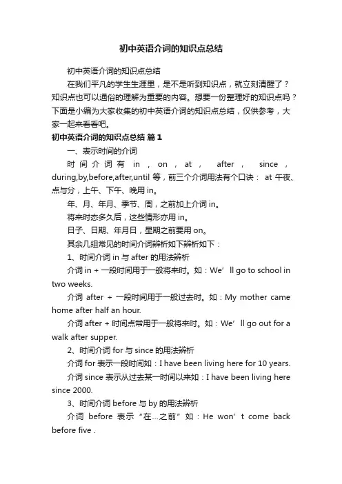 初中英语介词的知识点总结