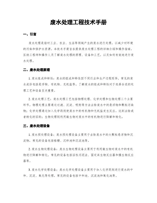 废水处理工程技术手册