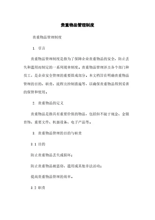 贵重物品管理制度