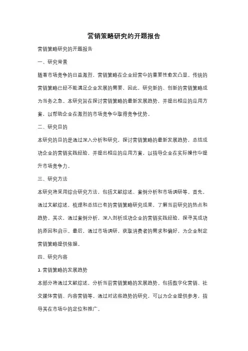 营销策略研究的开题报告