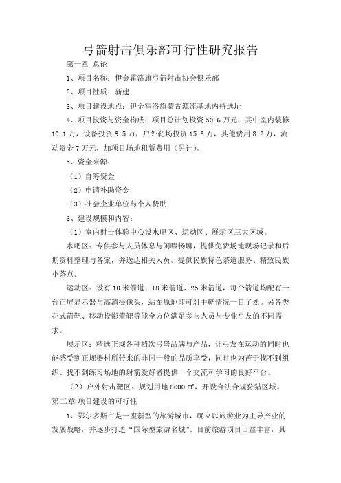 弓箭射击俱乐部可行性研究报告