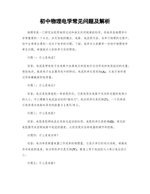 初中物理电学常见问题及解析