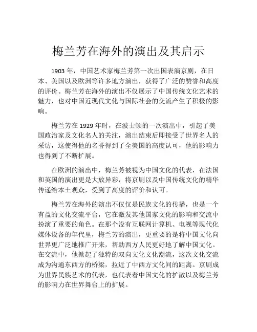 梅兰芳在海外的演出及其启示