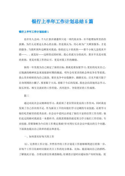 银行上半年工作计划总结5篇