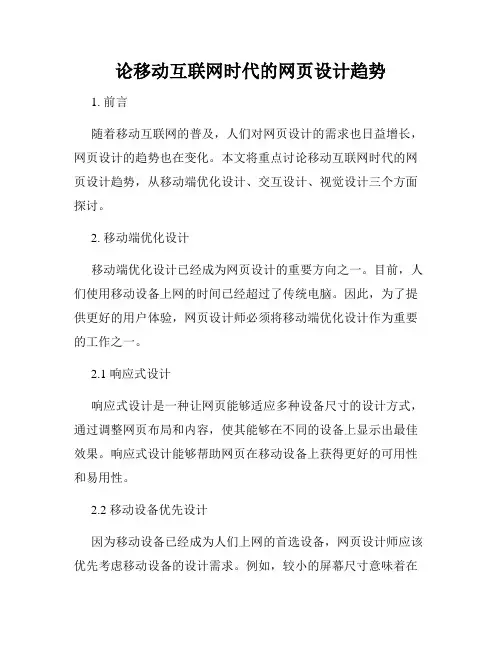 论移动互联网时代的网页设计趋势