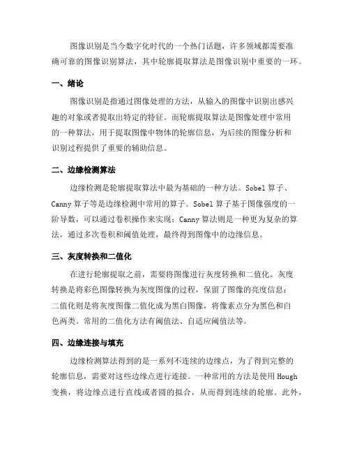 图像识别中的轮廓提取算法探索