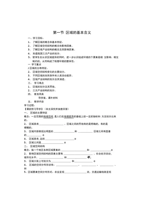 1.1区域的基本含义学案.docx