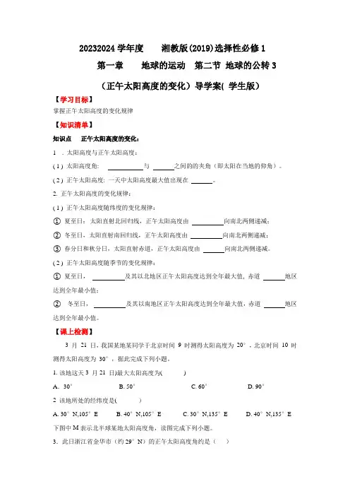 1.2地球的公转3(正午太阳高度的变化)导学案(学生版)高二年级选择性必修1